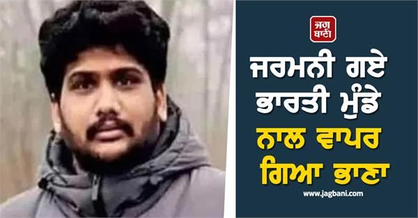 tragedy befell indian boy who went to germany