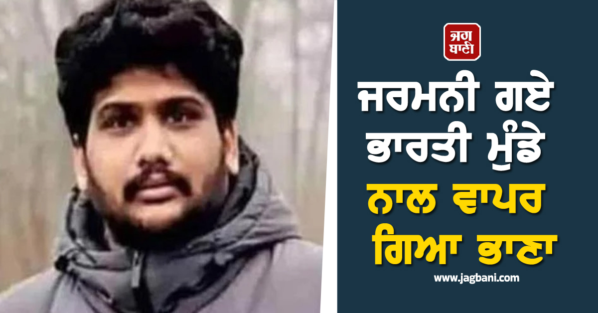 ਜਰਮਨੀ ਗਏ ਭਾਰਤੀ ਮੁੰਡੇ ਨਾਲ ਵਾਪਰ ਗਿਆ ਭਾਣਾ, ਅਪਾਰਟਮੈਂਟ 'ਚ ਲੱਗੀ ਅੱਗ, ਫਿਰ...