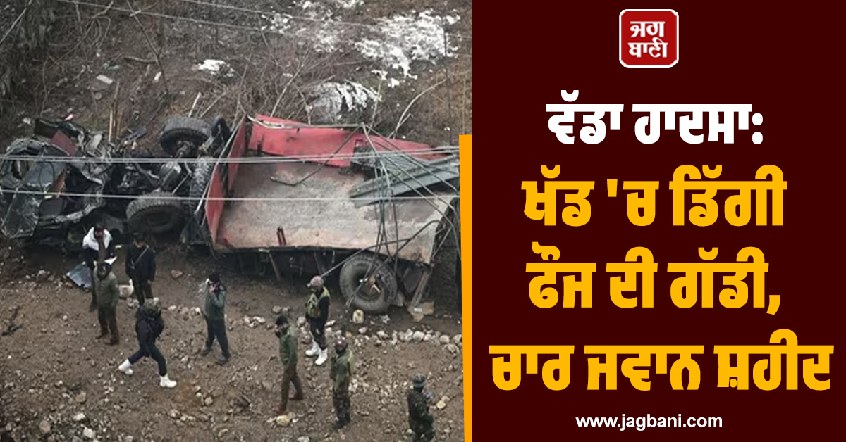 ਵੱਡਾ ਹਾਦਸਾ: ਖੱਡ ''ਚ ਡਿੱਗੀ ਫੌਜ ਦੀ ਗੱਡੀ, ਚਾਰ ਜਵਾਨ ਸ਼ਹੀਦ