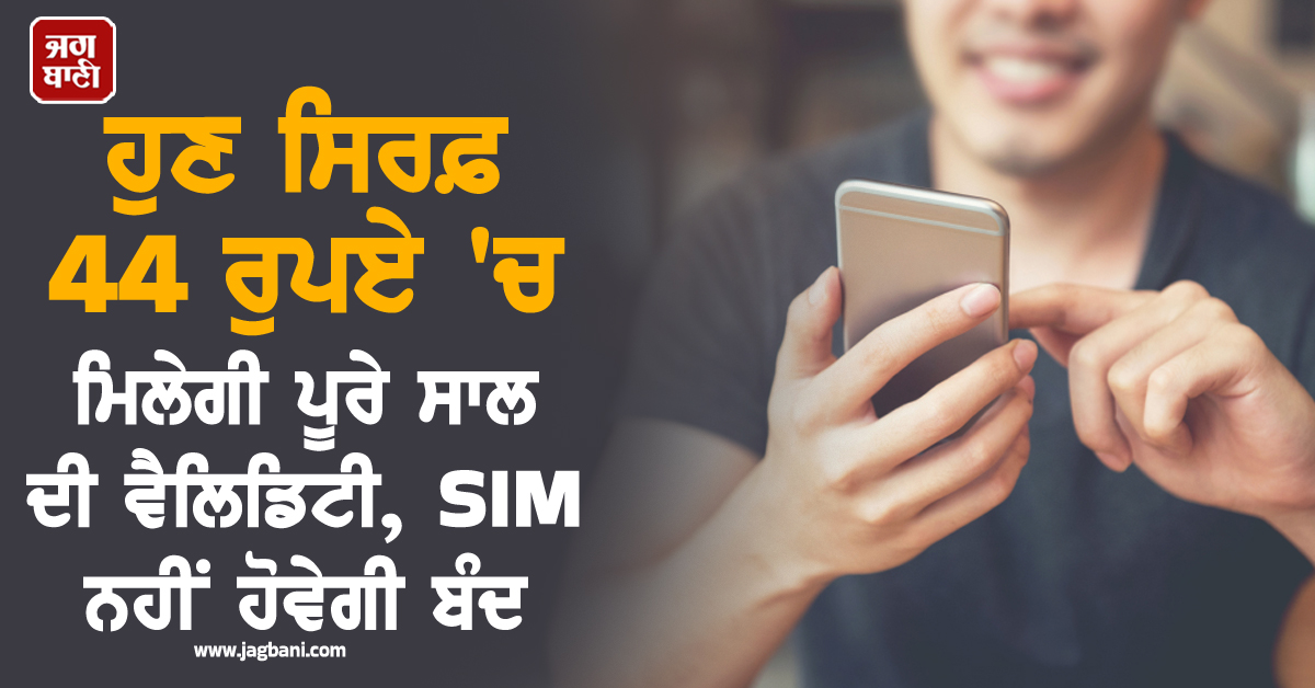 ਹੁਣ ਸਿਰਫ਼ 44 ਰੁਪਏ ''ਚ ਮਿਲੇਗੀ ਪੂਰੇ ਸਾਲ ਦੀ ਵੈਲਿਡਿਟੀ, SIM ਨਹੀਂ ਹੋਵੇਗੀ ਬੰਦ, ਜਾਣੋ ਕੀ ਹੈ ਪੂਰਾ ਪਲਾਨ