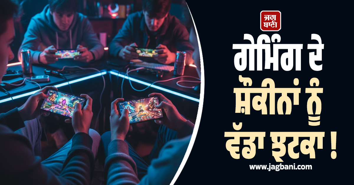 ਗੇਮਿੰਗ ਦੇ ਸ਼ੌਕੀਨਾਂ ਨੂੰ ਵੱਡਾ ਝਟਕਾ ! 2026 ਤੋਂ ਬੰਦ ਹੋ ਜਾਣਗੇ ਇਹ ਸਮਾਰਟਫੋਨ, ਜਾਣੋ ਕਾਰਨ