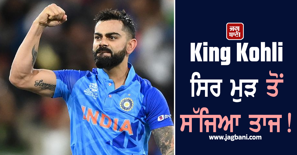 King Kohli ਸਿਰ ਮੁੜ ਤੋਂ ਸੱਜਿਆ ਤਾਜ! ICC ਵਨਡੇ ਰੈਂਕਿੰਗ ''ਚ ਬਣੇ ਦੁਨੀਆ ਦੇ ਨੰਬਰ 1 ODI ਬੱਲੇਬਾਜ਼