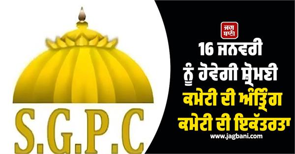 the sgpc s internal committee meeting will be held on january 16