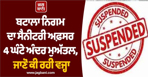 sanitary officer of batala corporation suspended within 4 hours