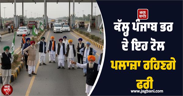 farmers will make toll plazas free tomorrow
