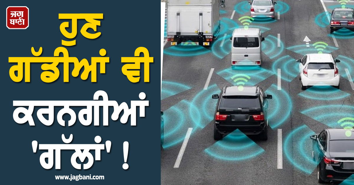ਹੁਣ ਗੱਡੀਆਂ ਵੀ ਕਰਨਗੀਆਂ ''ਗੱਲਾਂ'' ! ਹਾਦਸਿਆਂ ਤੋਂ ਹੋਵੇਗਾ ਬਚਾਅ, ਸਰਕਾਰ ਲਿਆ ਰਹੀ ਨਵੀਂ ਤਕਨੀਕ