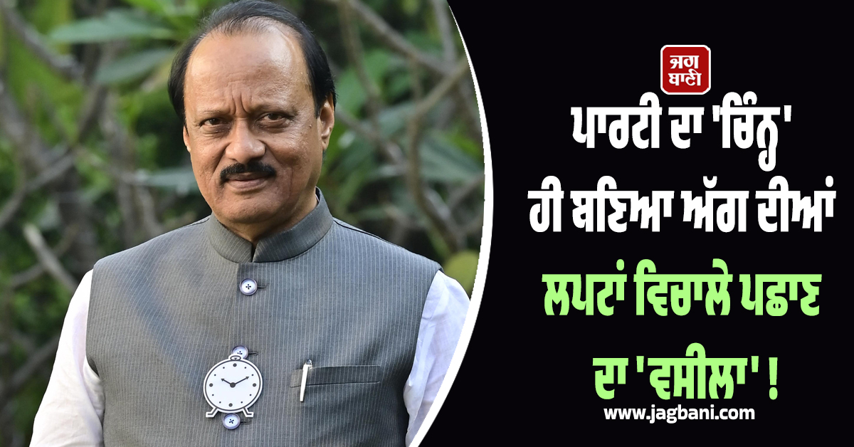 ਪਾਰਟੀ ਦਾ 'ਚਿੰਨ੍ਹ' ਹੀ ਬਣਿਆ ਅੱਗ ਦੀਆਂ ਲਪਟਾਂ ਵਿਚਾਲੇ ਪਛਾਣ ਦਾ 'ਵਸੀਲਾ' ! ਇੰਝ ਹੋਈ ਅਜੀਤ ਪਵਾਰ ਦੀ ਪਛਾਣ