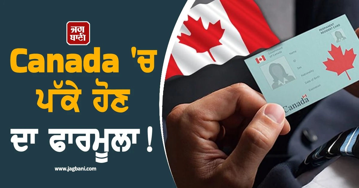 Canada ''ਚ ਪੱਕੇ ਹੋਣ ਦਾ ਫਾਰਮੂਲਾ! ਵਿਦਿਆਰਥੀ ਇਨ੍ਹਾਂ 5 ਤਰੀਕਿਆਂ ਨਾਲ ਲੈ ਸਕਦੇ ਹਨ PR