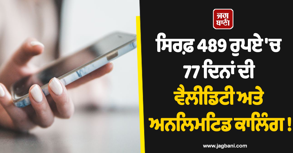 ਸਿਰਫ਼ 489 ਰੁਪਏ ''ਚ 77 ਦਿਨਾਂ ਦੀ ਵੈਲੀਡਿਟੀ ਅਤੇ ਅਨਲਿਮਟਿਡ ਕਾਲਿੰਗ ! ਏਅਰਟੈੱਲ ਨੇ ਲਾਂਚ ਕੀਤਾ ਧਮਾਕੇਦਾਰ ਪਲਾਨ