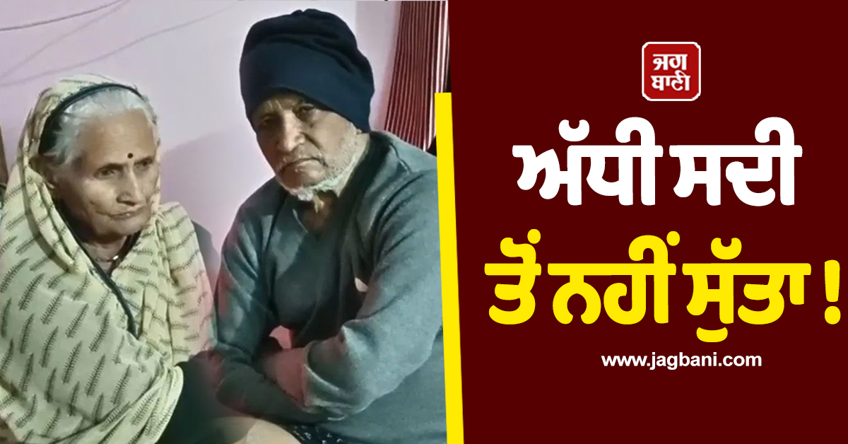 ਅੱਧੀ ਸਦੀ ਤੋਂ ਨਹੀਂ ਸੁੱਤਾ ! ਜਾਣੋ ਕੌਣ ਹੈ ਇਹ ਵਿਅਕਤੀ ਜਿਸ ਨੇ 1973 ਤੋਂ ਬਾਅਦ ''ਸੌਣਾ'' ਹੀ ਛੱਡ ਦਿੱਤਾ