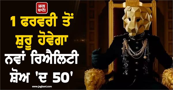 new reality show the 50 to start from february 1