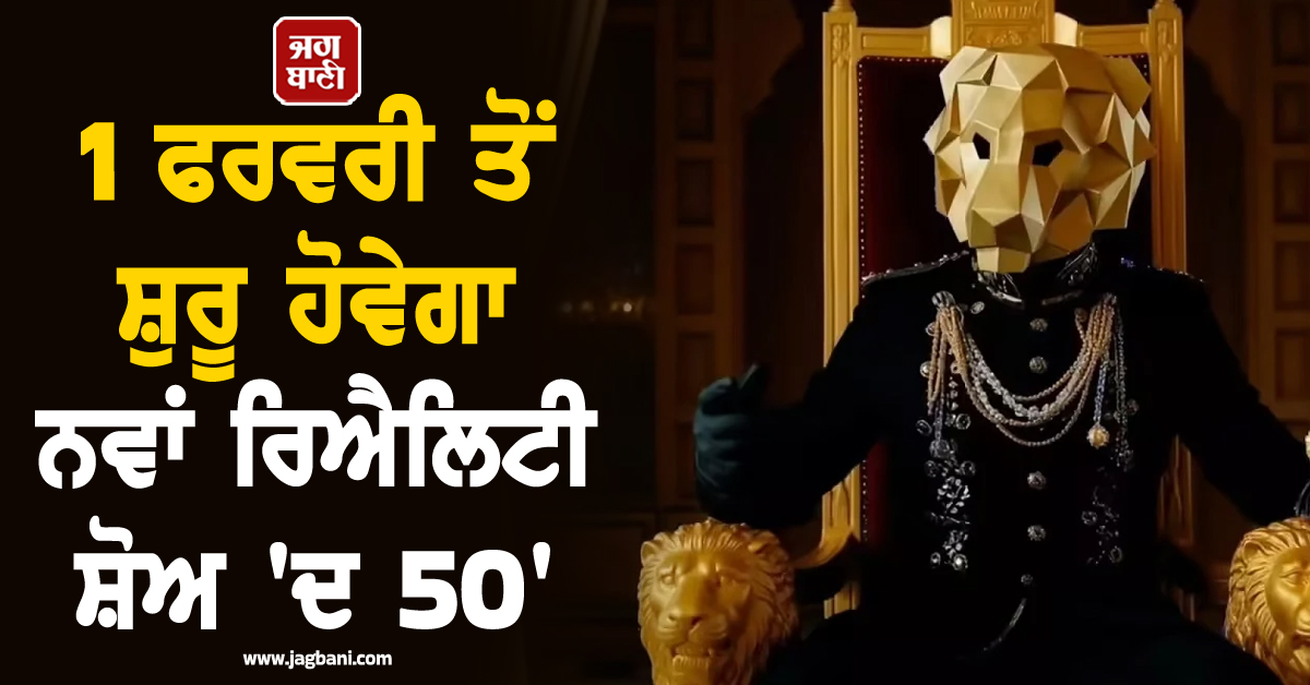 1 ਫਰਵਰੀ ਤੋਂ ਸ਼ੁਰੂ ਹੋਵੇਗਾ ਨਵਾਂ ਰਿਐਲਿਟੀ ਸ਼ੋਅ 'ਦ 50', ਦੇਖੋ ਇਸ ਦੇ ਆਲੀਸ਼ਾਨ 'ਮਹਿਲ' ਦੀਆਂ ਤਸਵੀਰਾਂ