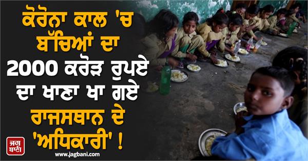 rajasthan officials ate food worth rs 2000 crore