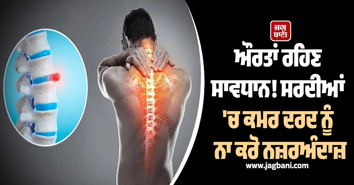 ਔਰਤਾਂ ਰਹਿਣ ਸਾਵਧਾਨ! ਸਰਦੀਆਂ 'ਚ ਕਮਰ ਦਰਦ ਨੂੰ ਨਾ ਕਰੋ ਨਜ਼ਰਅੰਦਾਜ਼, ਪੜ੍ਹੋ ਇਹ ਖ਼ਬਰ