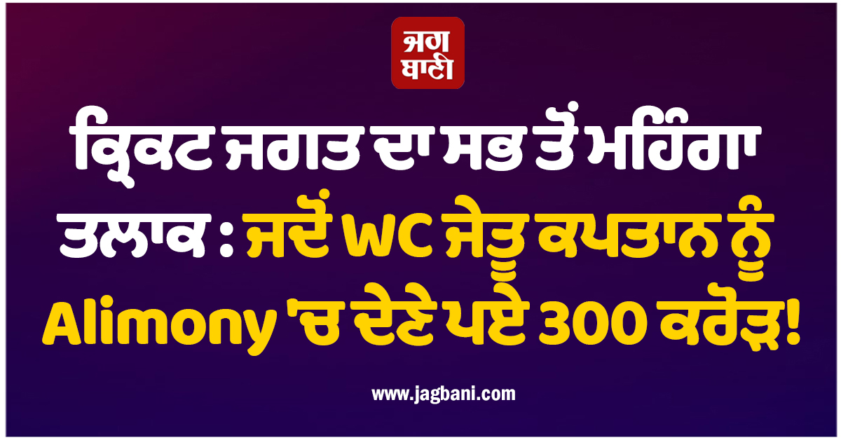 ਕ੍ਰਿਕਟ ਜਗਤ ਦਾ ਸਭ ਤੋਂ ਮਹਿੰਗਾ ਤਲਾਕ : ਜਦੋਂ WC ਜੇਤੂ ਕਪਤਾਨ ਨੂੰ Alimony 'ਚ ਦੇਣੇ ਪਏ 300 ਕਰੋੜ!