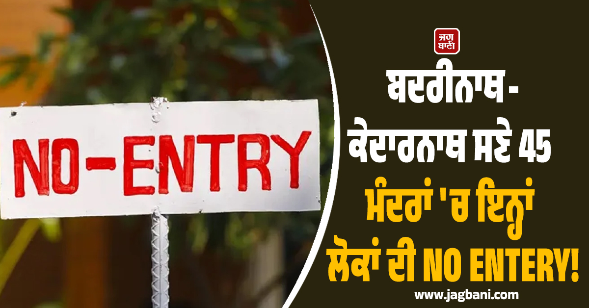 ਬਦਲ ਗਏ ਨਿਯਮ, ਬਦਰੀਨਾਥ-ਕੇਦਾਰਨਾਥ ਸਣੇ 45 ਮੰਦਰਾਂ 'ਚ ਇਨ੍ਹਾਂ ਲੋਕਾਂ ਦੀ NO ENTERY!