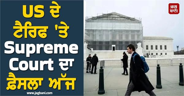 us supreme court tariff decision likely today