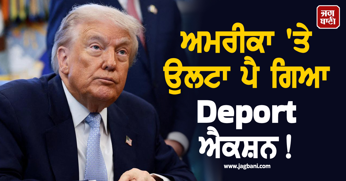 ਅਮਰੀਕਾ 'ਤੇ ਉਲਟਾ ਪੈ ਗਿਆ Deport ਐਕਸ਼ਨ ! ਮੂਧੇ ਮੂੰਹ ਡਿੱਗੀ ਆਬਾਦੀ ਤੇ ਵਿਕਾਸ ਦਰ