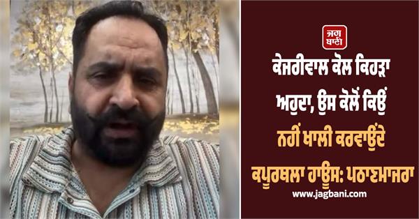 mla harmeet singh pathan majra statement