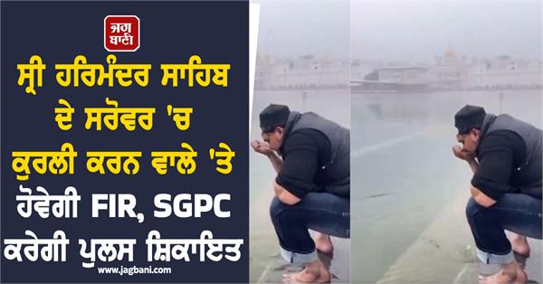 sgpc is preparing to file a complaint with the police 