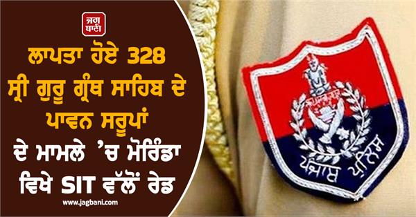 raid by sit in morinda case of 328 missing holy forms of sri guru granth sahib