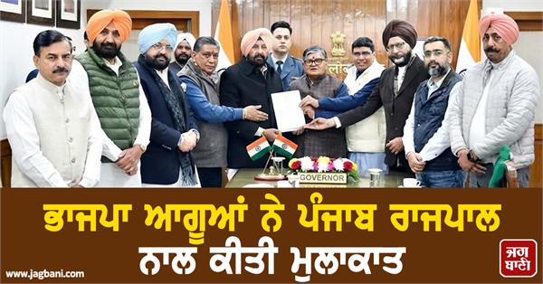 bjp leaders meet punjab governor demand summoning of dgp