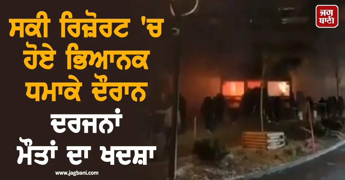 Switzerland : ਸਕੀ ਰਿਜ਼ੋਰਟ 'ਚ ਹੋਏ ਭਿਆਨਕ ਧਮਾਕੇ ਦੌਰਾਨ 40 ਮੌਤਾਂ ਦਾ ਖਦਸ਼ਾ, ਦੇਖੋ ਮੌਕੇ ਦੀਆਂ ਵੀਡੀਓਜ਼