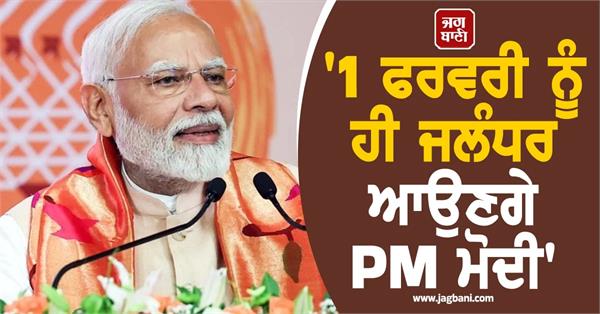 pm modi will come to jalandhar on february 1 sirsa gives clarification