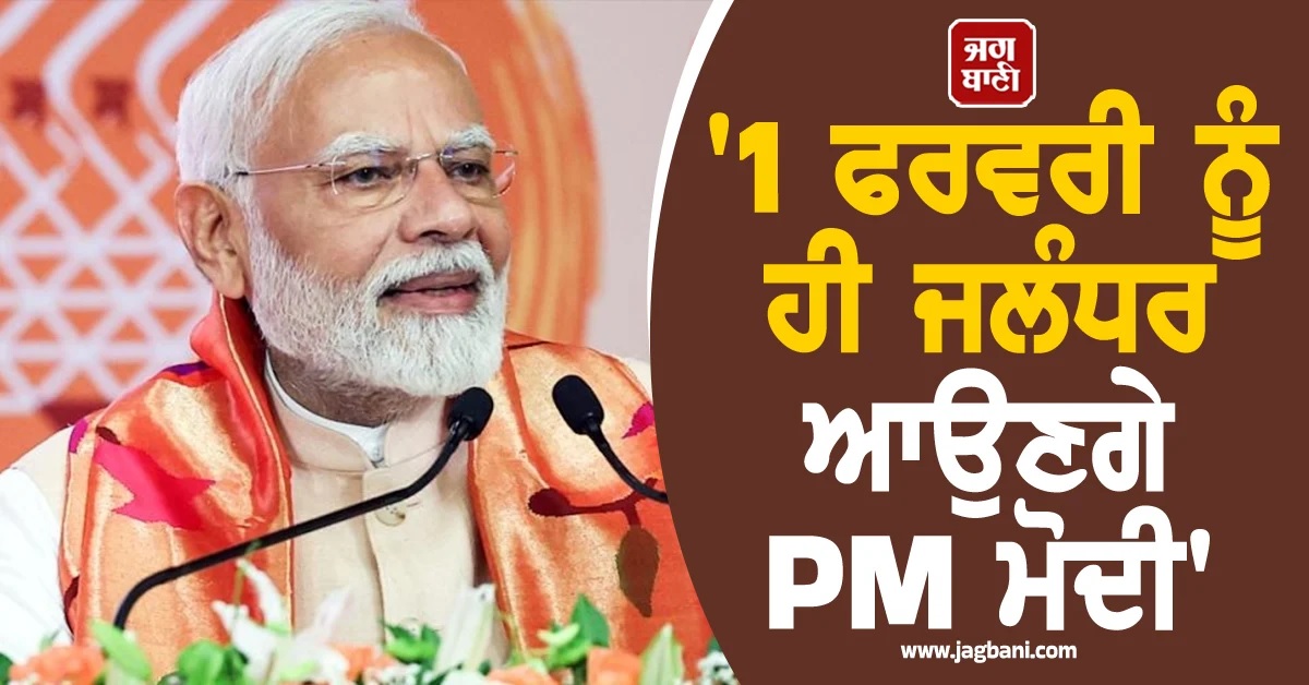 1 ਫਰਵਰੀ ਨੂੰ ਹੀ ਜਲੰਧਰ ਆਉਣਗੇ PM ਮੋਦੀ, ਸਿਰਸਾ ਨੇ ਦਿੱਤੀ ਸਫਾਈ