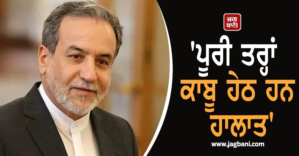 'ਪੂਰੀ ਤਰ੍ਹਾਂ ਕਾਬੂ ਹੇਠ ਹਨ ਹਾਲਾਤ', 544 ਲੋਕਾਂ ਦੀ ਮੌਤ ਮਗਰੋਂ ਈਰਾਨ ਦੇ ਵਿਦੇਸ਼ ਮੰਤਰੀ ਦਾ ਦਾਅਵਾ