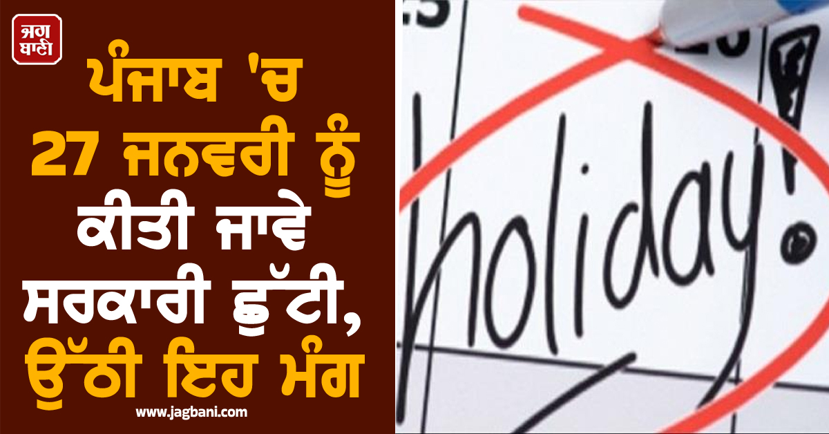 ਪੰਜਾਬ 'ਚ 27 ਜਨਵਰੀ ਨੂੰ ਕੀਤੀ ਜਾਵੇ ਸਰਕਾਰੀ ਛੁੱਟੀ, ਉੱਠੀ ਇਹ ਮੰਗ