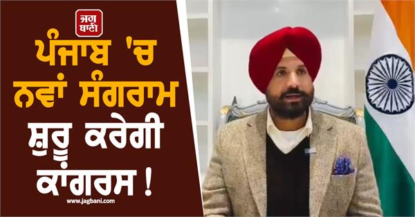 punjab congress raja warring