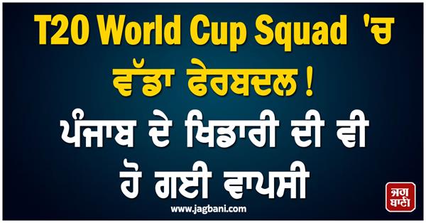 big reshuffle in t20 world cup squad  punjab player also returns
