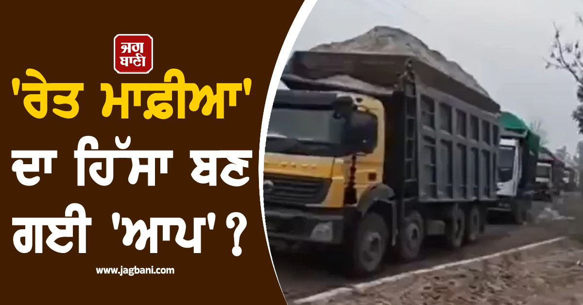 ''ਰੇਤ ਮਾਫ਼ੀਆ'' ਦਾ ਹਿੱਸਾ ਬਣ ਗਈ ''ਆਪ''? ਖਹਿਰਾ ਨੇ ਕੇਜਰੀਵਾਲ ਨੂੰ ਯਾਦ ਦਿਵਾਇਆ ''20 ਹਜ਼ਾਰ ਕਰੋੜ'' ਵਾਲਾ ਵਾਅਦਾ