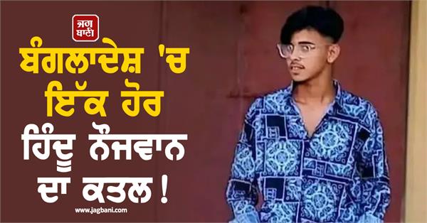 another hindu youth murdered in bangladesh