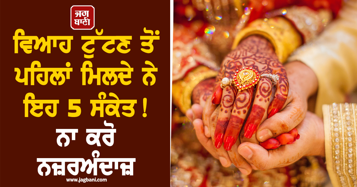ਵਿਆਹ ਟੁੱਟਣ ਤੋਂ ਪਹਿਲਾਂ ਮਿਲਦੇ ਨੇ ਇਹ 5 ਸੰਕੇਤ! ਨਾ ਕਰੋ ਨਜ਼ਰਅੰਦਾਜ਼