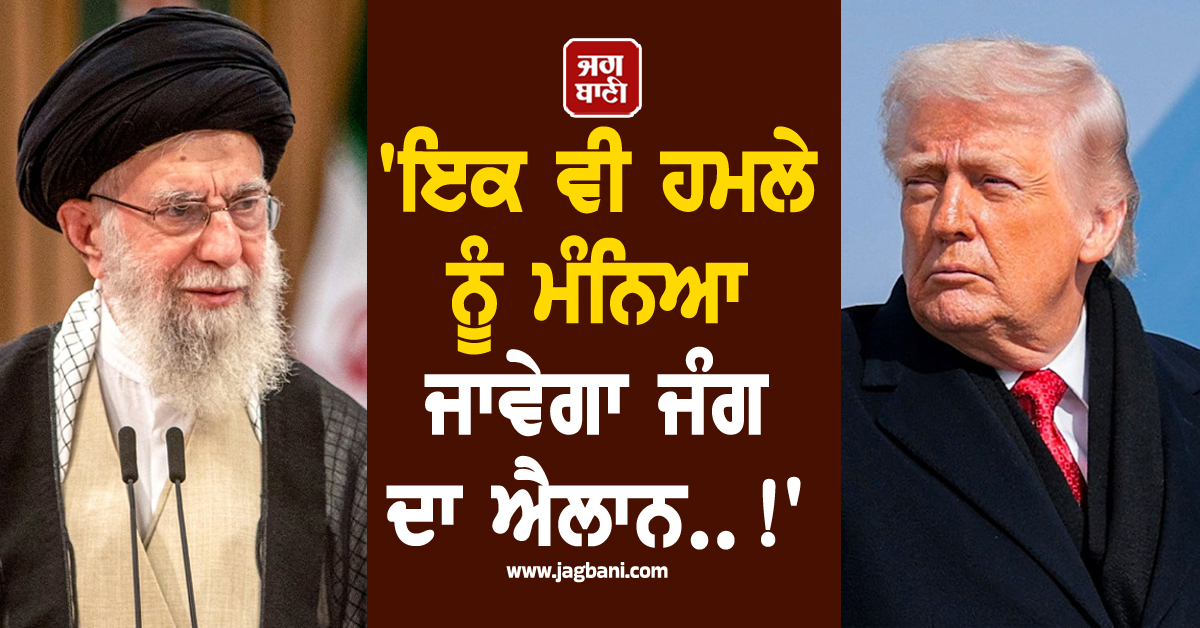 'ਇਕ ਵੀ ਹਮਲੇ ਨੂੰ ਮੰਨਿਆ ਜਾਵੇਗਾ ਜੰਗ ਦਾ ਐਲਾਨ..!', ਅਮਰੀਕੀ ਕਾਰਵਾਈ ਮਗਰੋਂ ਈਰਾਨ ਨੇ ਦੇ'ਤੀ Warning
