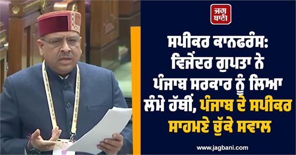 speakers vijender gupta punjab government