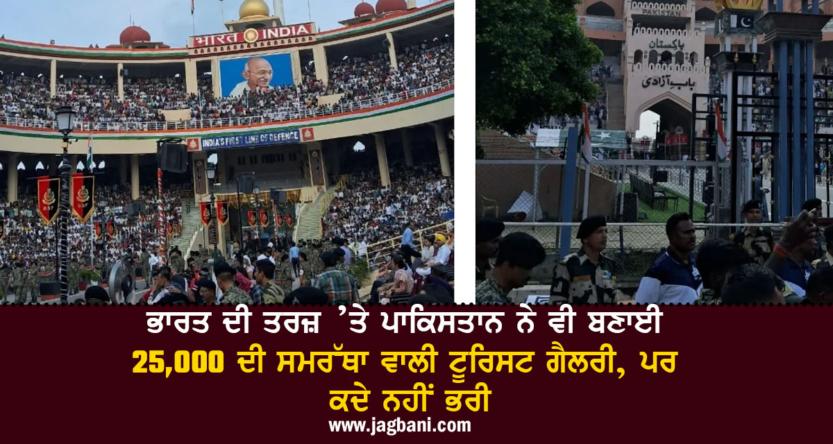 ਭਾਰਤ ਦੀ ਤਰਜ਼ ’ਤੇ ਪਾਕਿਸਤਾਨ ਨੇ ਵੀ ਬਣਾਈ 25,000 ਦੀ ਸਮਰੱਥਾ ਵਾਲੀ ਟੂਰਿਸਟ ਗੈਲਰੀ, ਪਰ ਕਦੇ ਨਹੀਂ ਭਰੀ