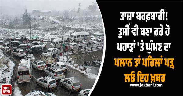 snowfall if you planning to visit mountains read this news