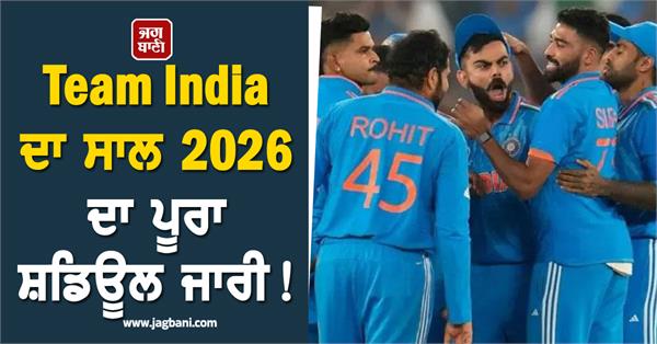 team india s full schedule for the year 2026 released