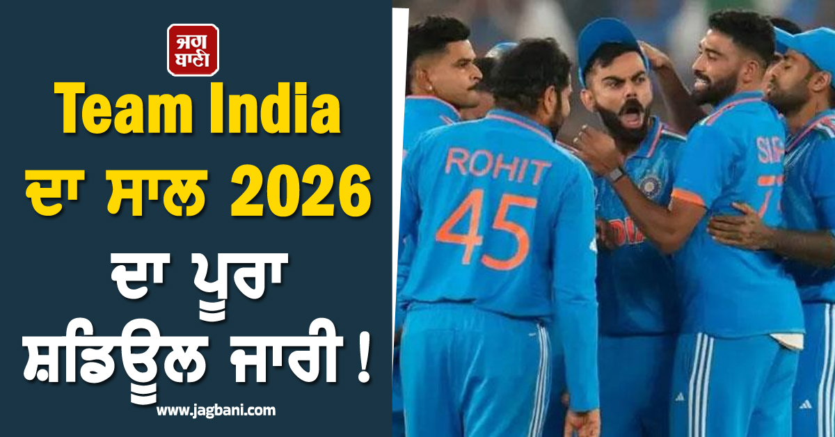 Team India ਦਾ ਸਾਲ 2026 ਦਾ ਪੂਰਾ ਸ਼ਡਿਊਲ ਜਾਰੀ ! T20 ਵਿਸ਼ਵ ਕੱਪ ਸਮੇਤ ਹੋਣਗੇ ਕਈ ਵੱਡੇ ਮੁਕਾਬਲੇ