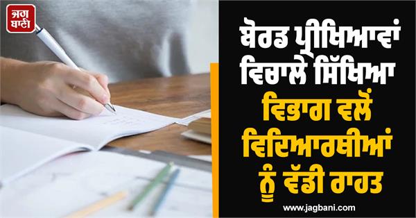 education department provides big relief to students amid board exams