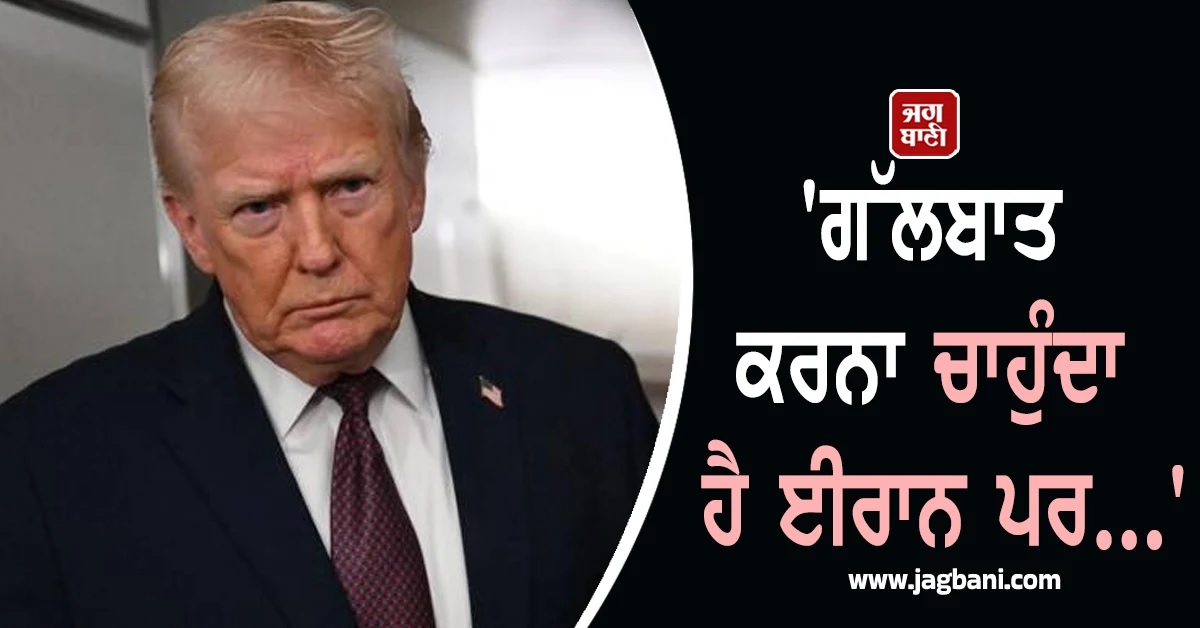 'ਗੱਲਬਾਤ ਕਰਨਾ ਚਾਹੁੰਦਾ ਹੈ ਈਰਾਨ ਪਰ...', ਹਿੰਸਕ ਪ੍ਰਦਰਸ਼ਨਾਂ ਵਿਚਾਲੇ ਟਰੰਪ ਦਾ ਵੱਡਾ ਦਾਅਵਾ
