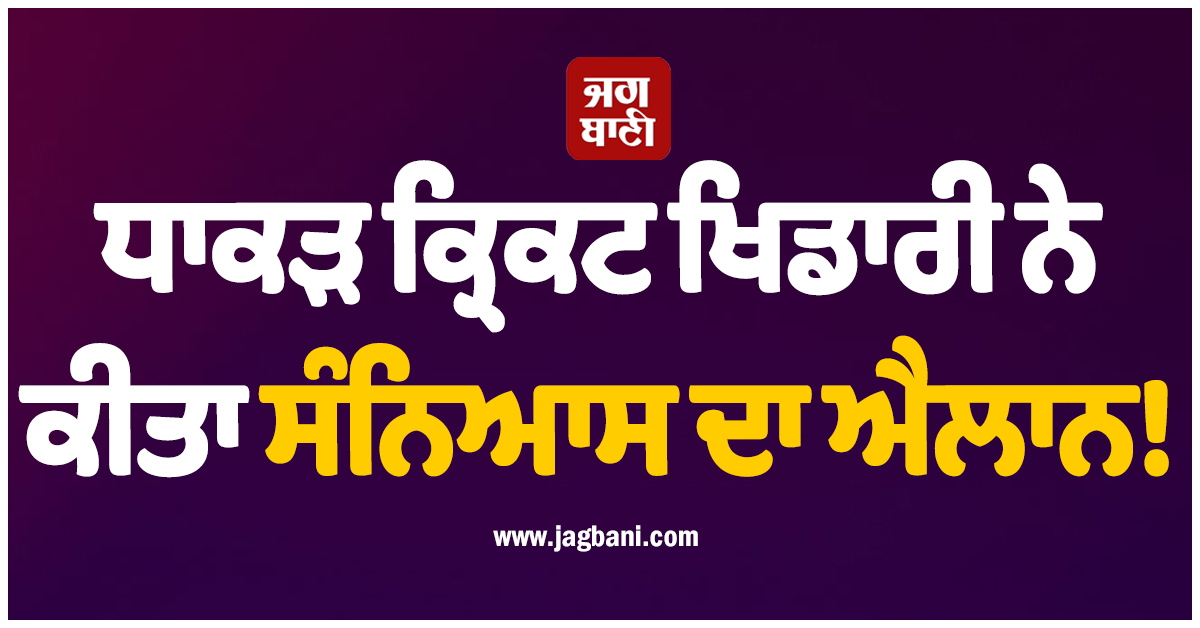 ਧਾਕੜ ਕ੍ਰਿਕਟ ਖਿਡਾਰੀ ਨੇ ਕੀਤਾ ਸੰਨਿਆਸ ਦਾ ਐਲਾਨ! 4 ਜਨਵਰੀ ਨੂੰ ਆਖਰੀ ਮੁਕਾਬਲਾ