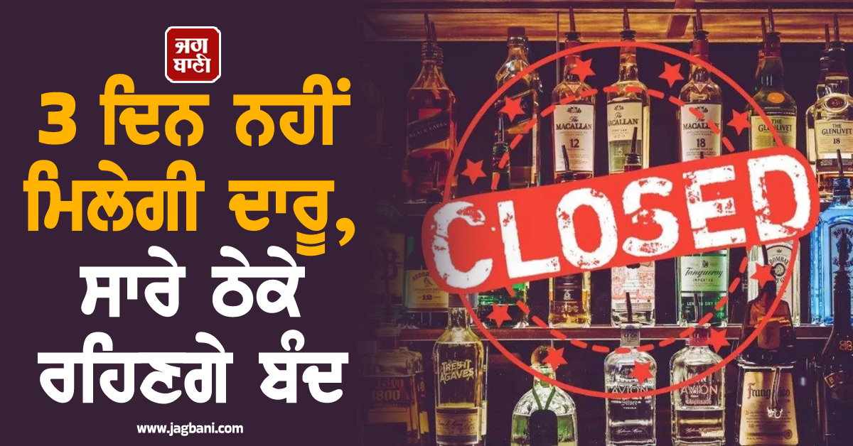 3 ਦਿਨ ਨਹੀਂ ਮਿਲੇਗੀ ਦਾਰੂ, ਸਾਰੇ ਠੇਕੇ ਰਹਿਣਗੇ ਬੰਦ, ਦਿੱਲੀ ਸਰਕਾਰ ਵਲੋਂ ਹੁਕਮ ਜਾਰੀ