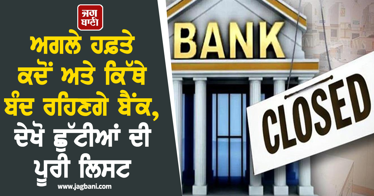 ਅਗਲੇ ਹਫ਼ਤੇ ਕਦੋਂ ਅਤੇ ਕਿੱਥੇ ਬੰਦ ਰਹਿਣਗੇ ਬੈਂਕ, ਦੇਖੋ ਛੁੱਟੀਆਂ ਦੀ ਪੂਰੀ ਲਿਸਟ