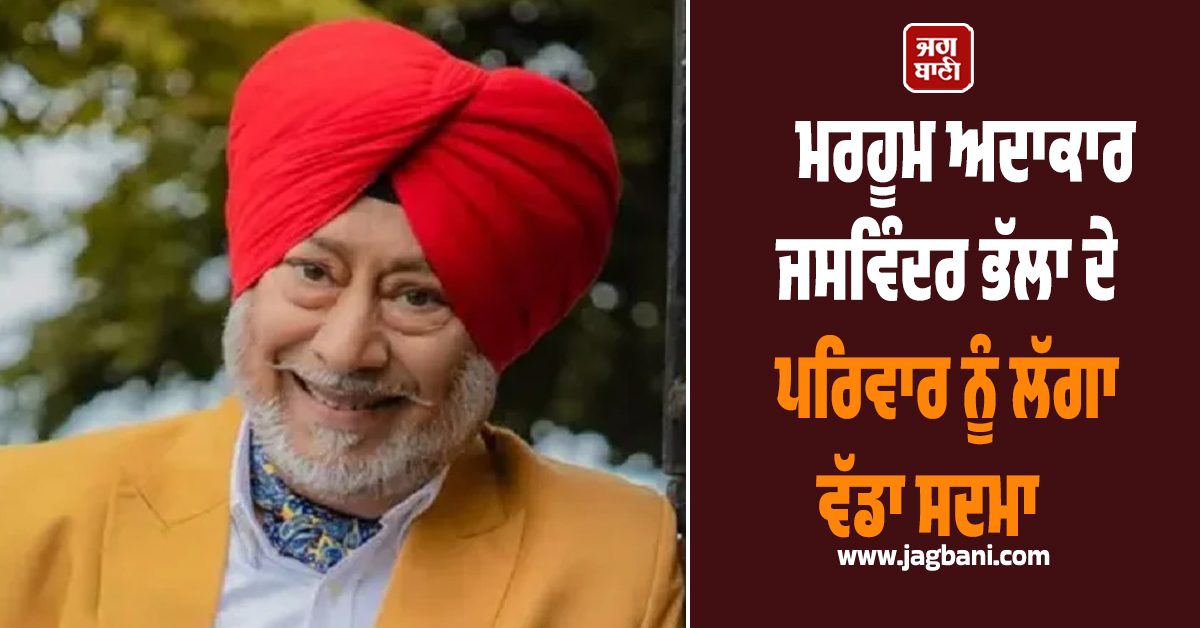 ਮਰਹੂਮ ਅਦਾਕਾਰ ਜਸਵਿੰਦਰ ਭੱਲਾ ਦੇ ਪਰਿਵਾਰ ਨੂੰ ਲੱਗਾ ਵੱਡਾ ਸਦਮਾ, ਮਾਤਾ ਦਾ ਹੋਇਆ ਦਿਹਾਂਤ