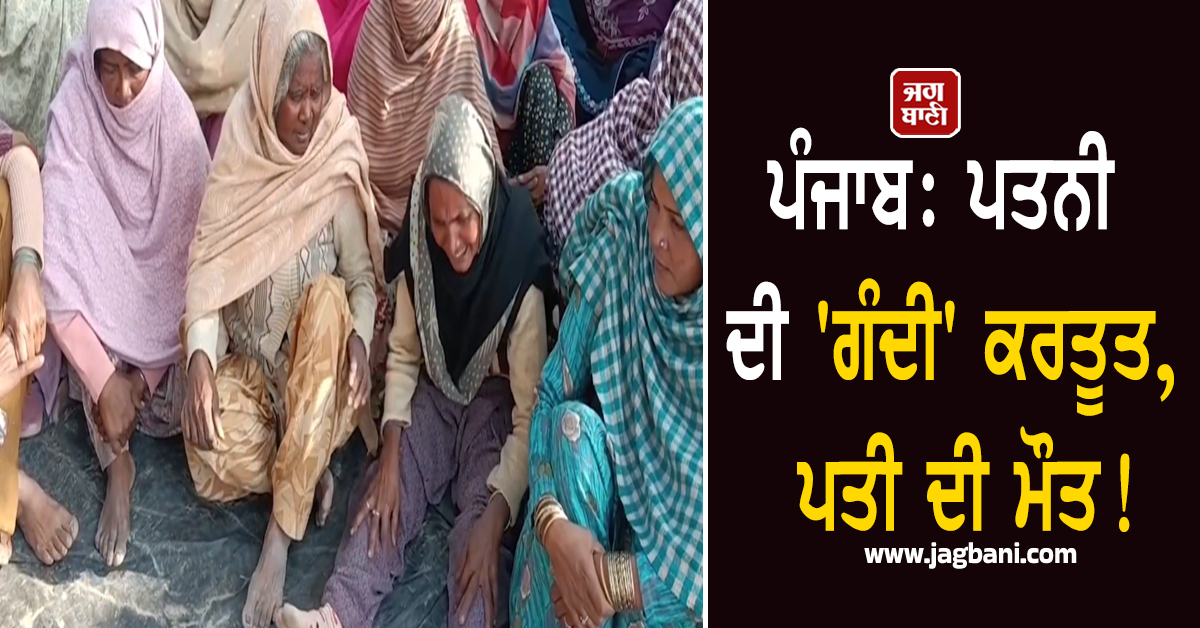 ਪੰਜਾਬ: ਪਤਨੀ ਦੀ 'ਗੰਦੀ' ਕਰਤੂਤ, ਪਤੀ ਦੀ ਮੌਤ! ਲੂੰ-ਕੰਡੇ ਖੜ੍ਹੇ ਕਰ ਦੇਵੇਗਾ ਪੂਰਾ ਮਾਮਲਾ