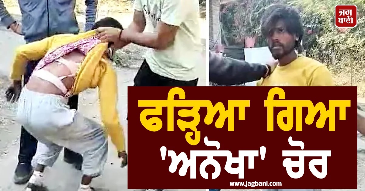 ਓ ਤੇਰੀ! ਪਹਿਲਾਂ ਜਨਾਨੀਆਂ ਦੇ ਚੋਰੀ ਕਰਦਾ ਅੰਡਰਗਾਰਮੈਂਟਜ਼ ਤੇ ਫਿਰ ਖੁਦ ਪਾ ਕੇ ਸੌਂ ਜਾਂਦਾ, ਫੜ੍ਹਿਆ ਗਿਆ ਅਨੋਖਾ ਚੋਰ